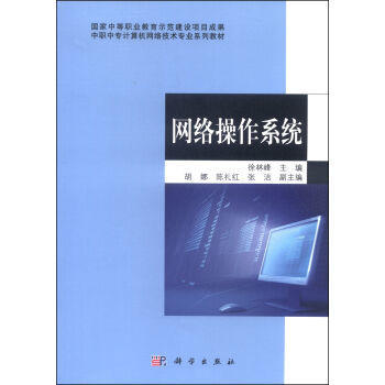 中職中?！毒W(wǎng)絡(luò)操作系統(tǒng)》教材 網(wǎng)絡(luò)技術(shù)開發(fā)與應(yīng)用的基石